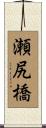 瀬尻橋 Scroll