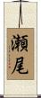 瀬尾 Scroll