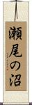 瀬尾の沼 Scroll