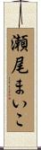 瀬尾まいこ Scroll