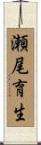 瀬尾育生 Scroll