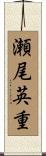 瀬尾英重 Scroll