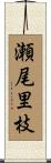 瀬尾里枝 Scroll