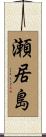 瀬居島 Scroll