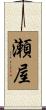 瀬屋 Scroll
