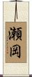 瀬岡 Scroll