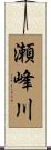 瀬峰川 Scroll