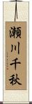 瀬川千秋 Scroll
