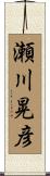 瀬川晃彦 Scroll