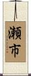 瀬市 Scroll