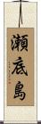 瀬底島 Scroll