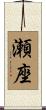 瀬座 Scroll