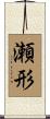 瀬形 Scroll