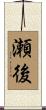 瀬後 Scroll