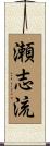 瀬志流 Scroll