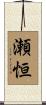 瀬恒 Scroll