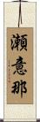 瀬意那 Scroll