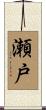 瀬戸 Scroll