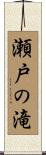 瀬戸の滝 Scroll