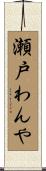 瀬戸わんや Scroll