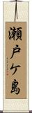 瀬戸ケ島 Scroll