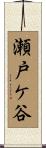 瀬戸ケ谷 Scroll