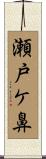 瀬戸ケ鼻 Scroll