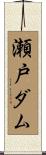 瀬戸ダム Scroll