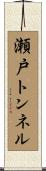 瀬戸トンネル Scroll