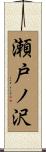 瀬戸ノ沢 Scroll