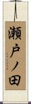 瀬戸ノ田 Scroll