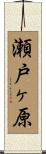 瀬戸ヶ原 Scroll