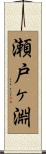 瀬戸ヶ淵 Scroll