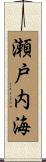 瀬戸内海 Scroll