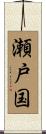 瀬戸国 Scroll