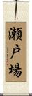 瀬戸場 Scroll