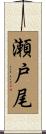 瀬戸尾 Scroll