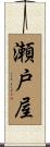 瀬戸屋 Scroll