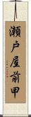 瀬戸屋前甲 Scroll