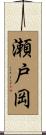 瀬戸岡 Scroll