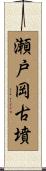 瀬戸岡古墳 Scroll