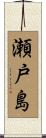 瀬戸島 Scroll