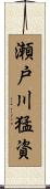 瀬戸川猛資 Scroll
