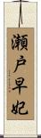 瀬戸早妃 Scroll