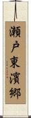 瀬戸東濱郷 Scroll