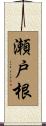 瀬戸根 Scroll