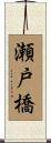 瀬戸橋 Scroll