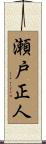 瀬戸正人 Scroll