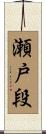 瀬戸段 Scroll