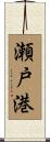 瀬戸港 Scroll